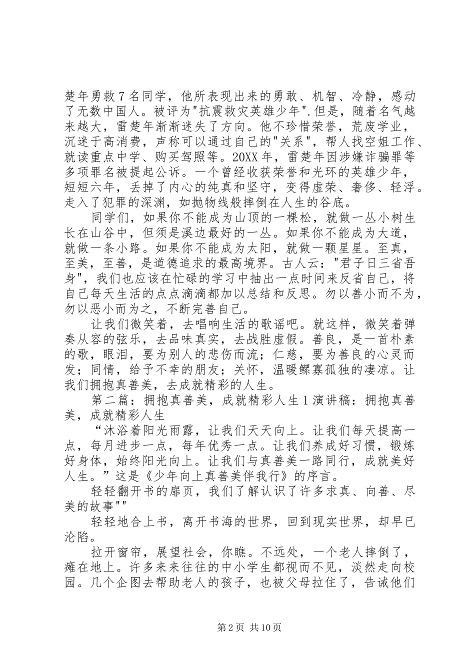2024年拥抱真善美成就精彩人生的演讲稿_第2页