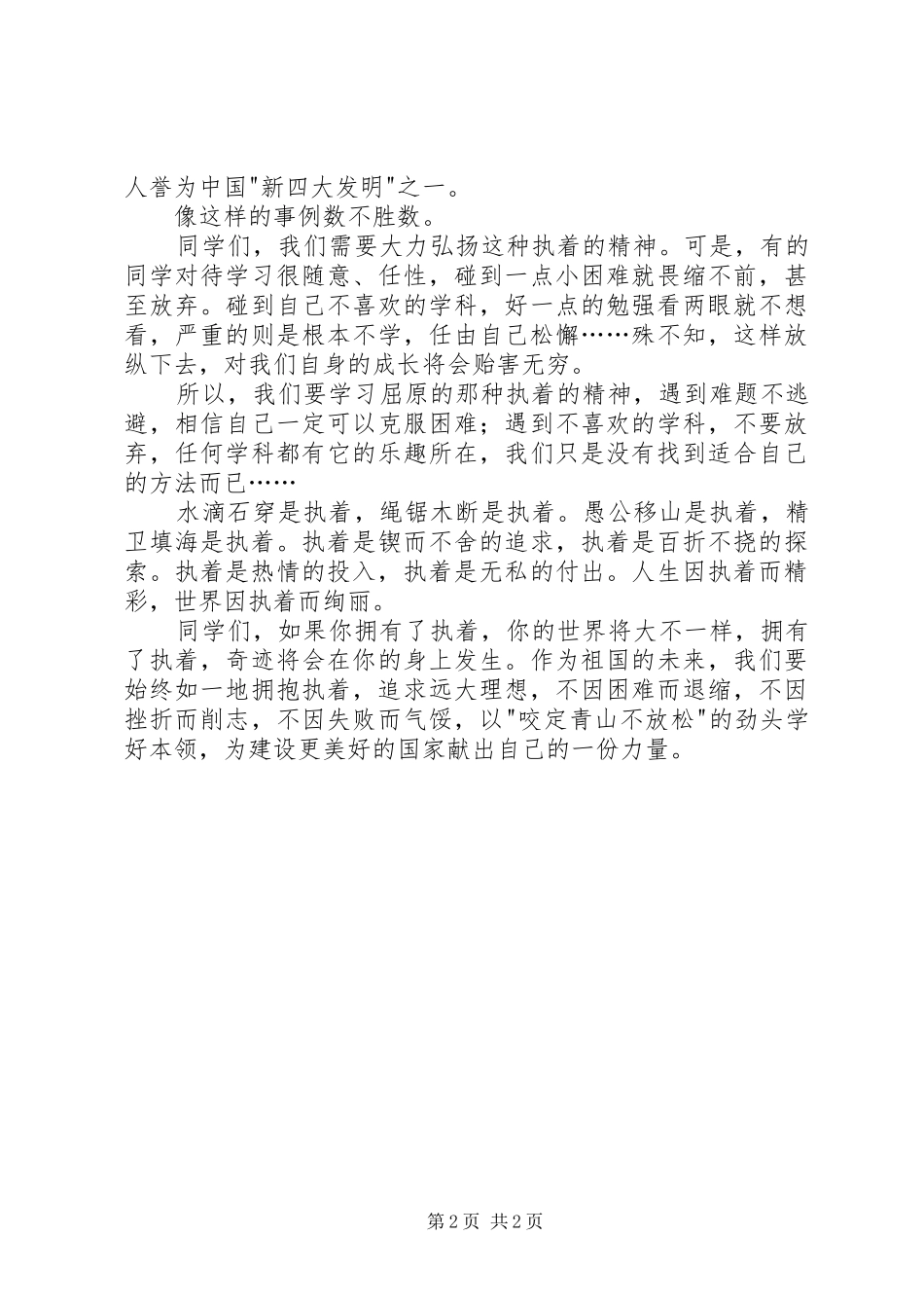 2024年拥抱执着演讲稿_第2页