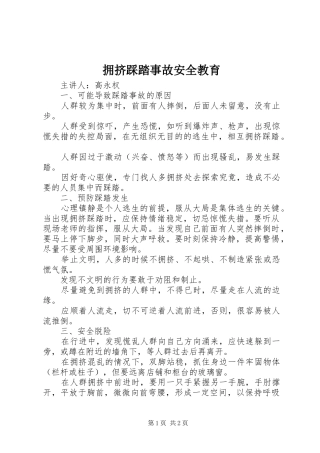 2024年拥挤踩踏事故安全教育
