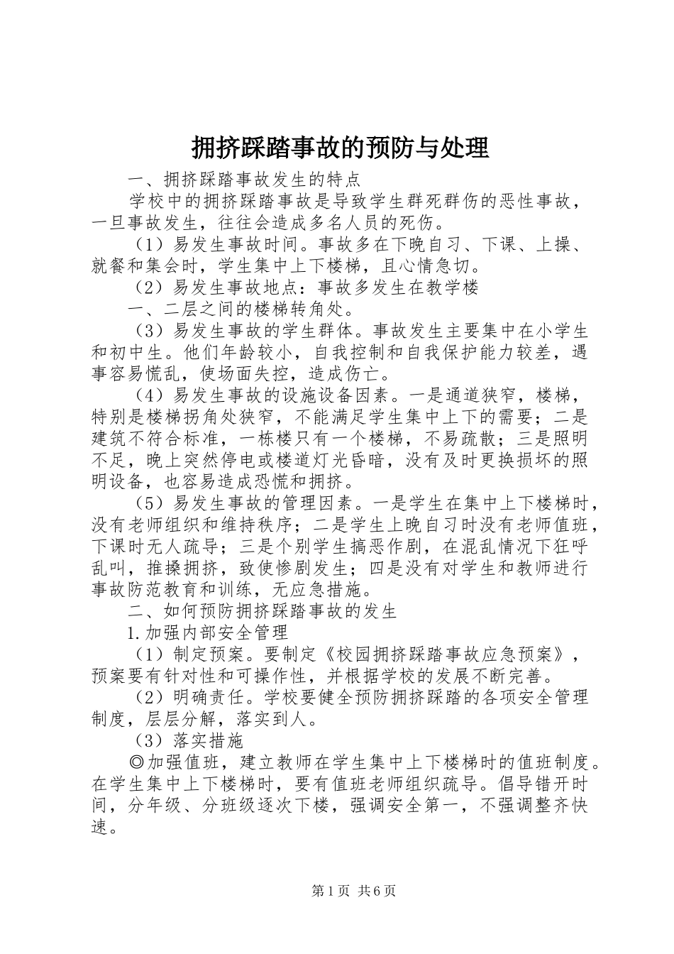 2024年拥挤踩踏事故的预防与处理_第1页