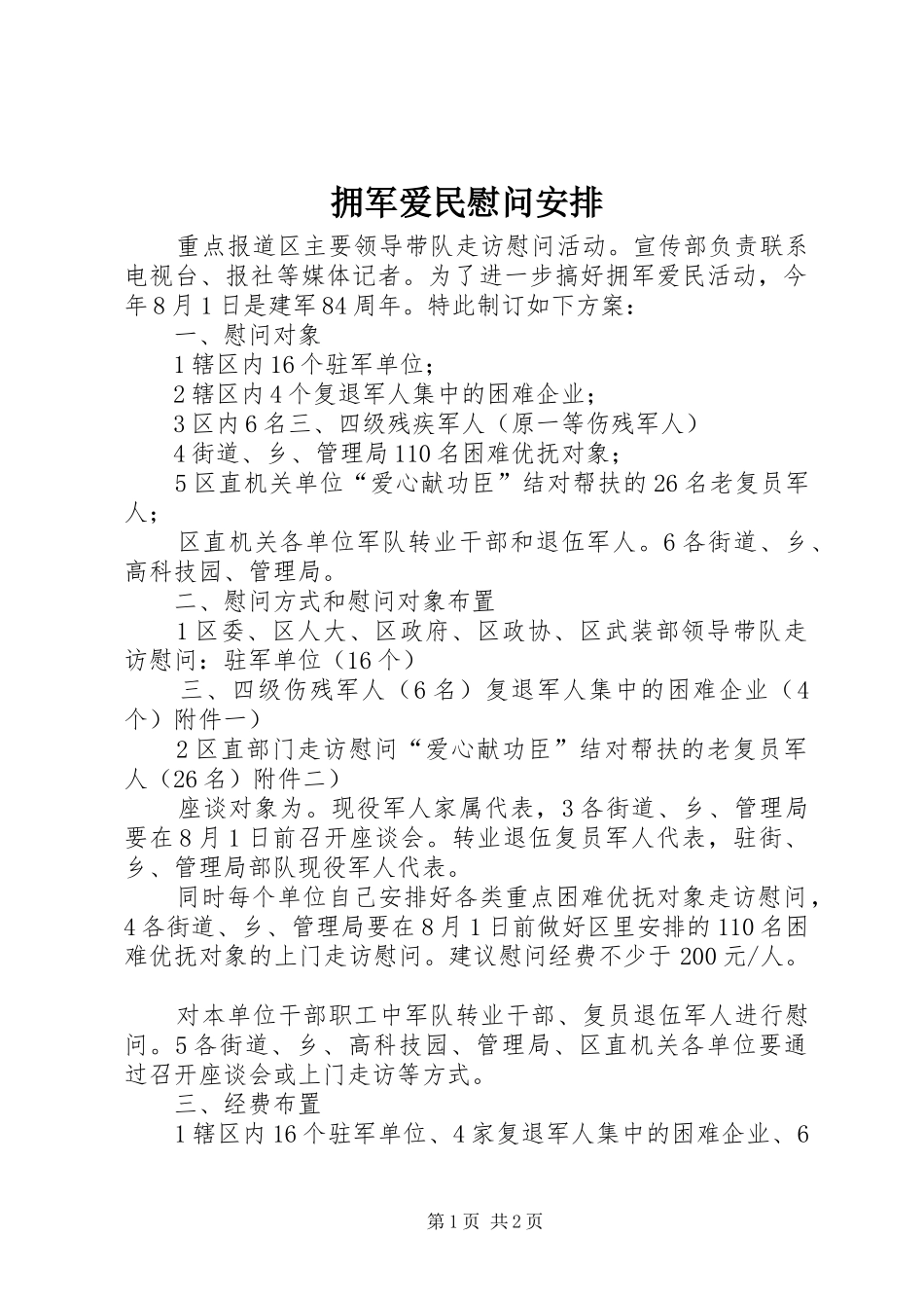 2024年拥军爱民慰问安排_第1页