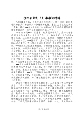 2024年拥军百姓好人好事事迹材料