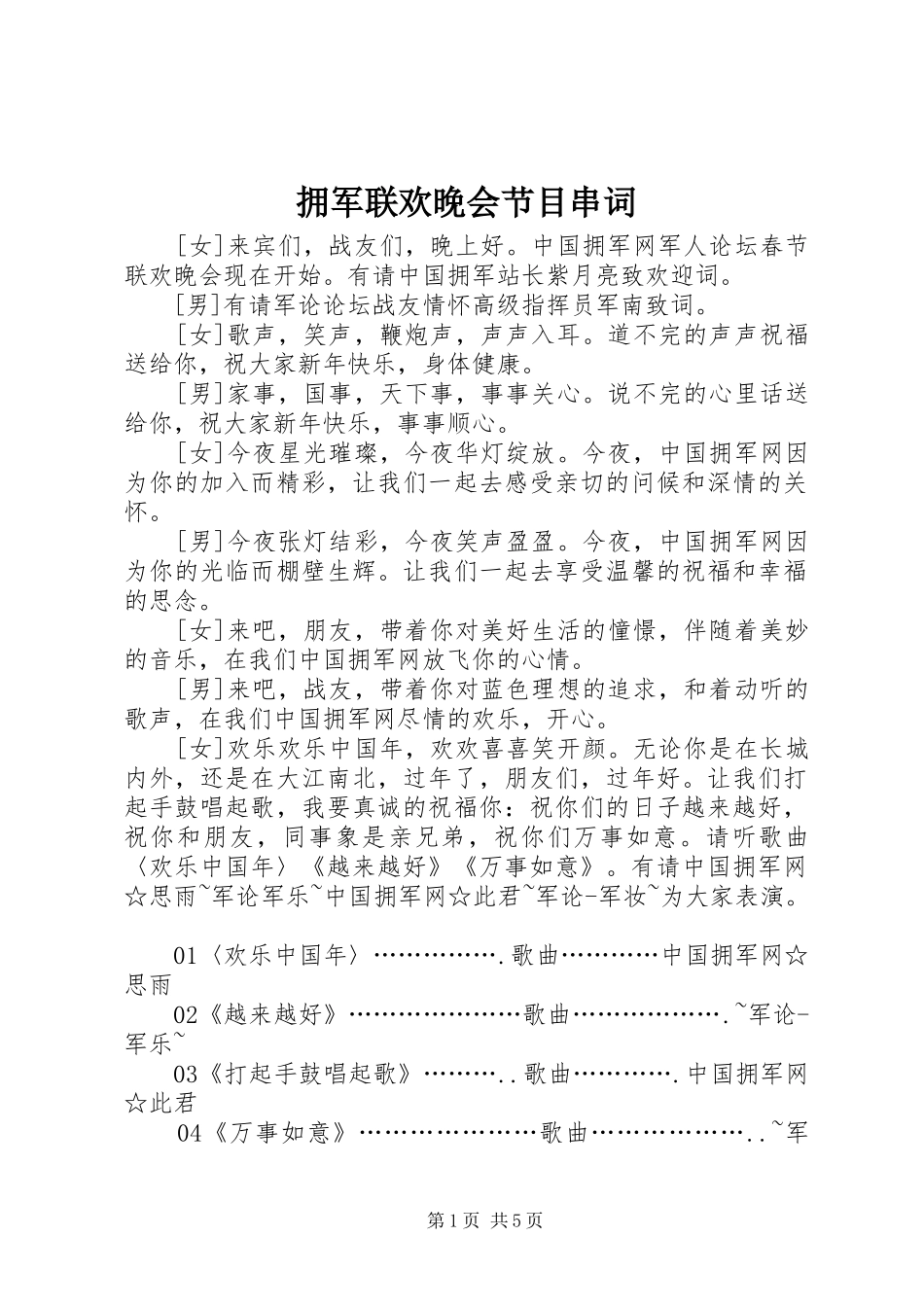 2024年拥军联欢晚会节目串词_第1页