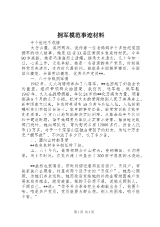 2024年拥军模范事迹材料