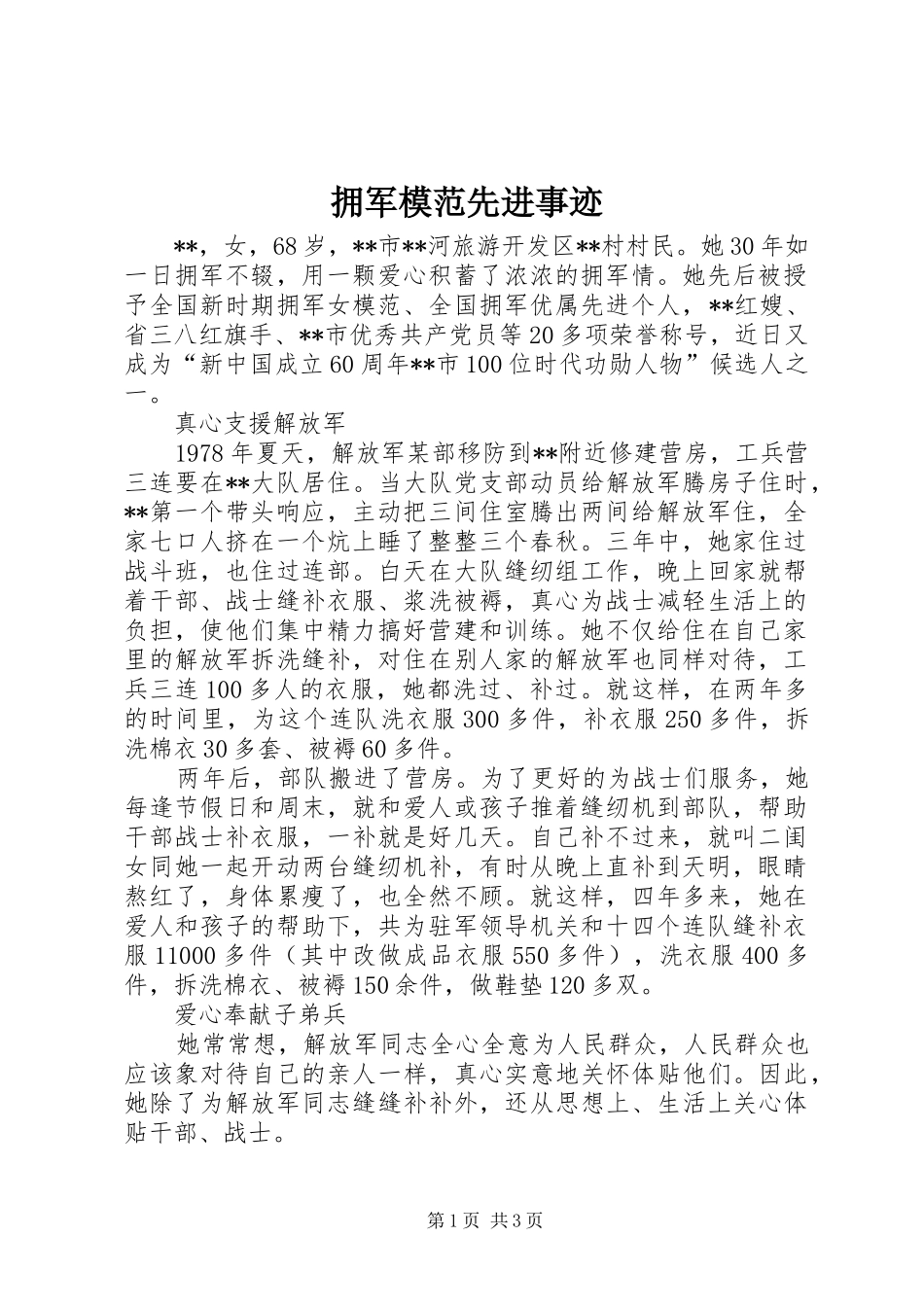 2024年拥军模范先进事迹_第1页