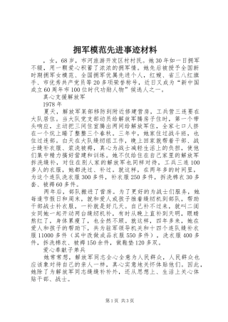 2024年拥军模范先进事迹材料