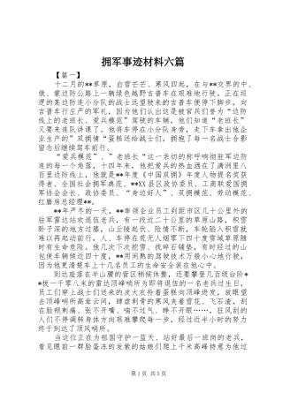 2024年拥军事迹材料六篇