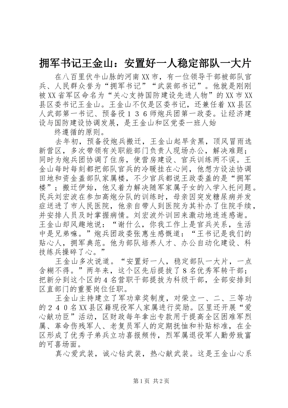 2024年拥军书记王金山安置好一人稳定部队一大片_第1页