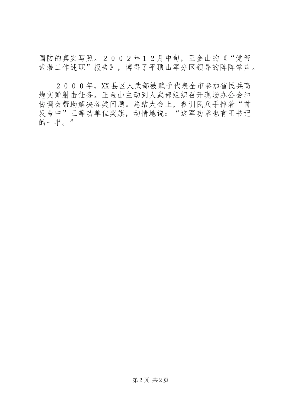 2024年拥军书记王金山安置好一人稳定部队一大片_第2页