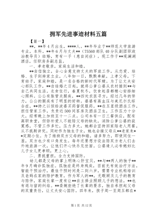 2024年拥军先进事迹材料五篇