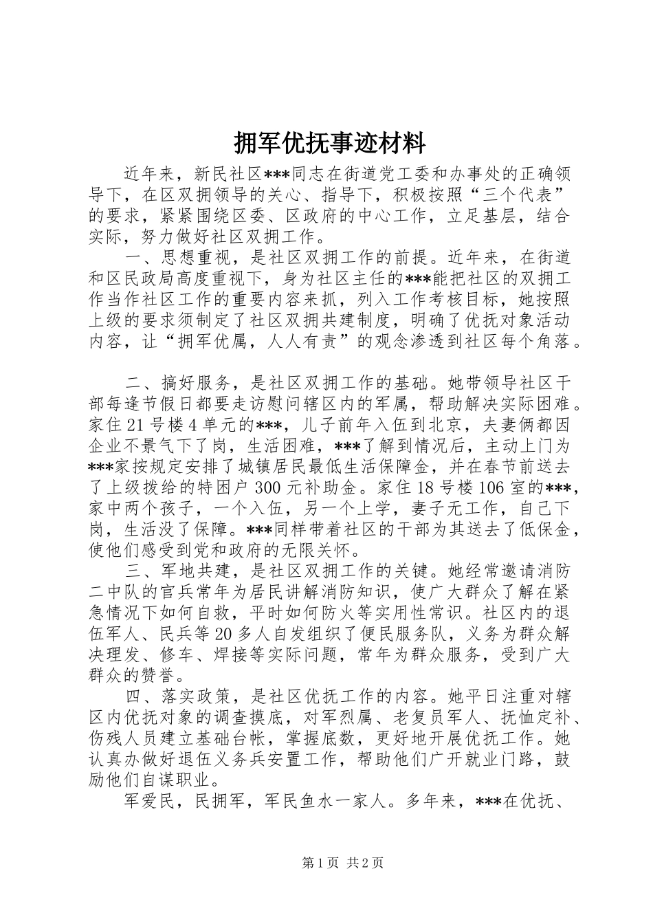 2024年拥军优抚事迹材料_第1页