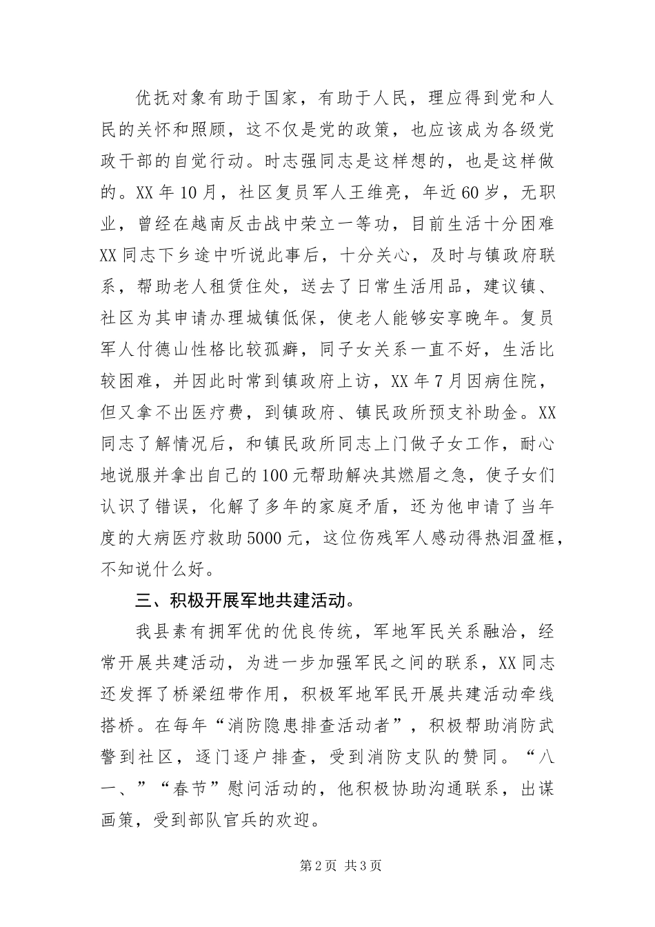 2024年拥军优属个人事迹材料_第2页
