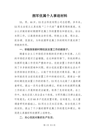 2024年拥军优属个人事迹材料