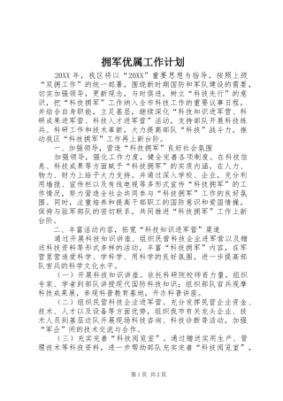 2024年拥军优属工作计划