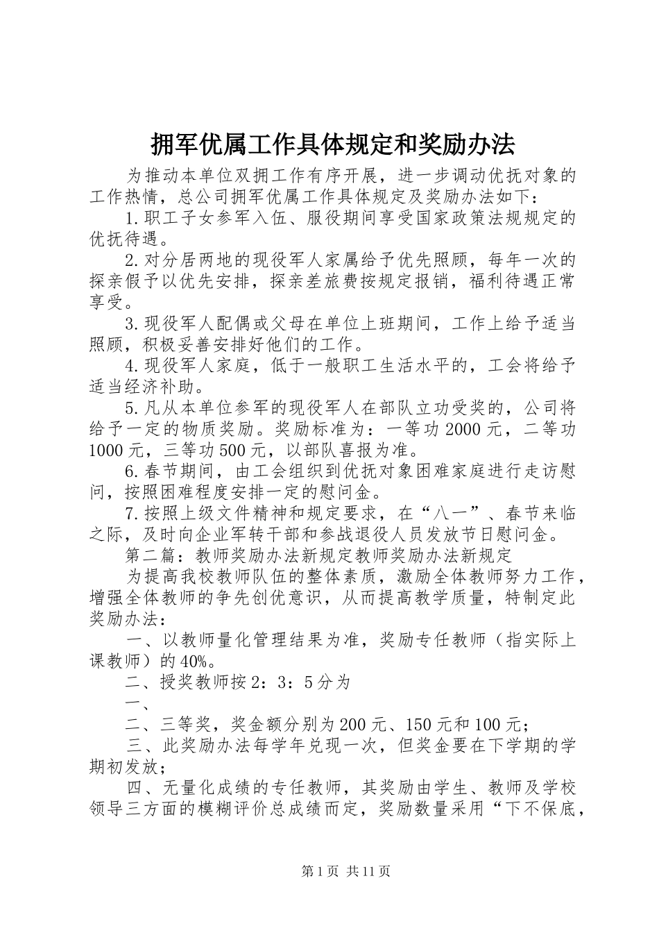 2024年拥军优属工作具体规定和奖励办法_第1页