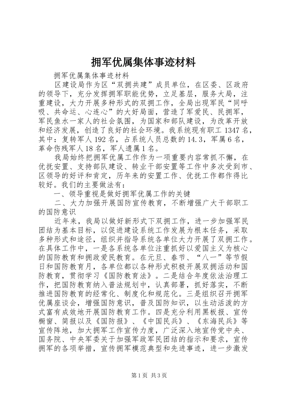 2024年拥军优属集体事迹材料_第1页