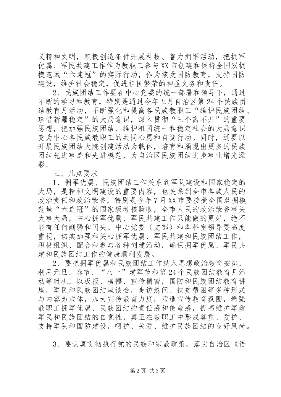 2024年拥军优属军民共建与民族团结工作计划_第2页