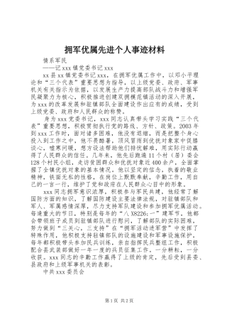 2024年拥军优属先进个人事迹材料