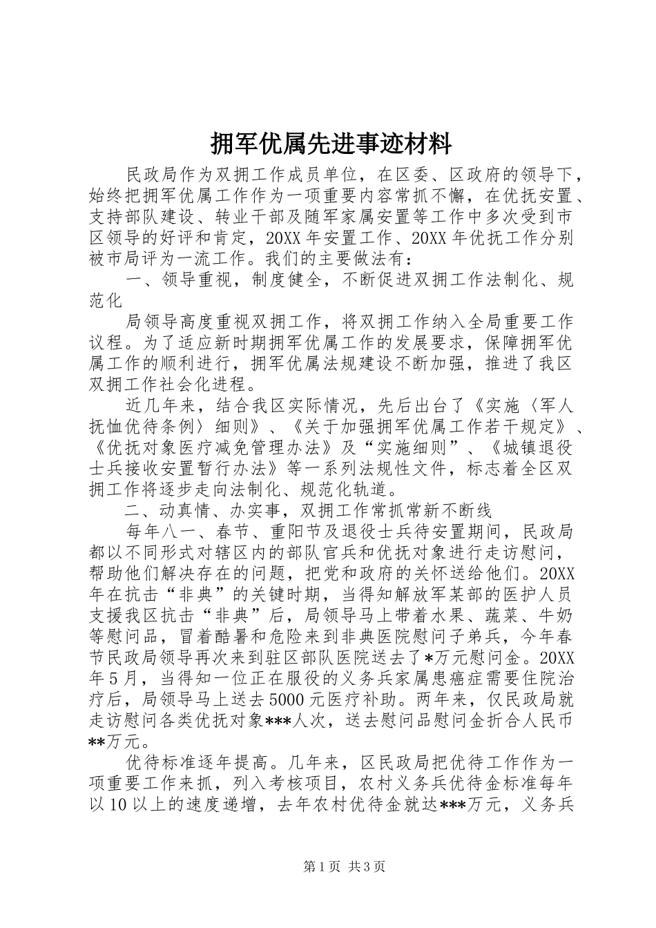 2024年拥军优属先进事迹材料_第1页