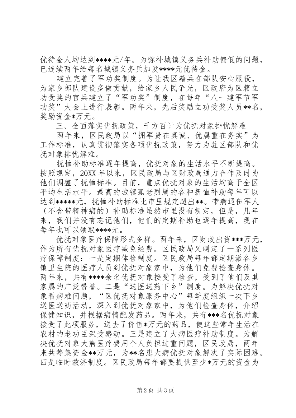 2024年拥军优属先进事迹材料_第2页