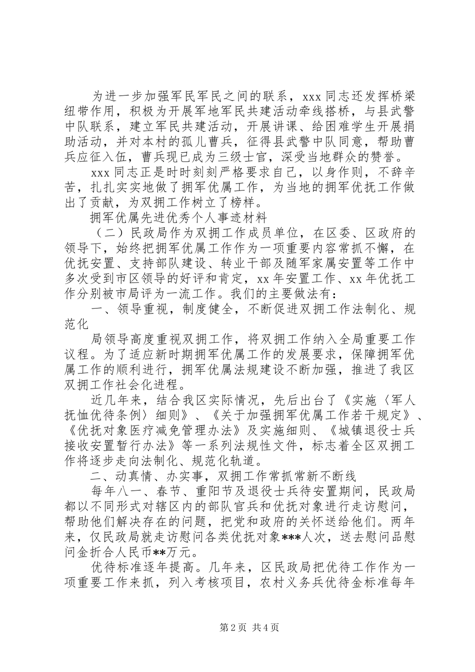 2024年拥军优属先进优秀个人事迹材料_第2页