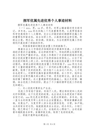 2024年拥军优属先进优秀个人事迹材料