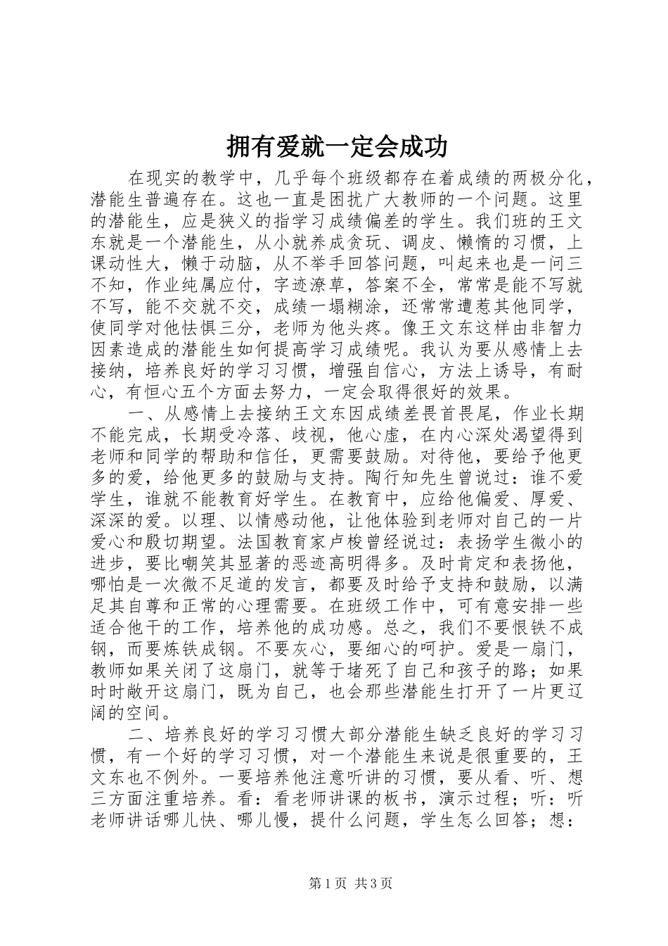 2024年拥有爱就一定会成功_第1页