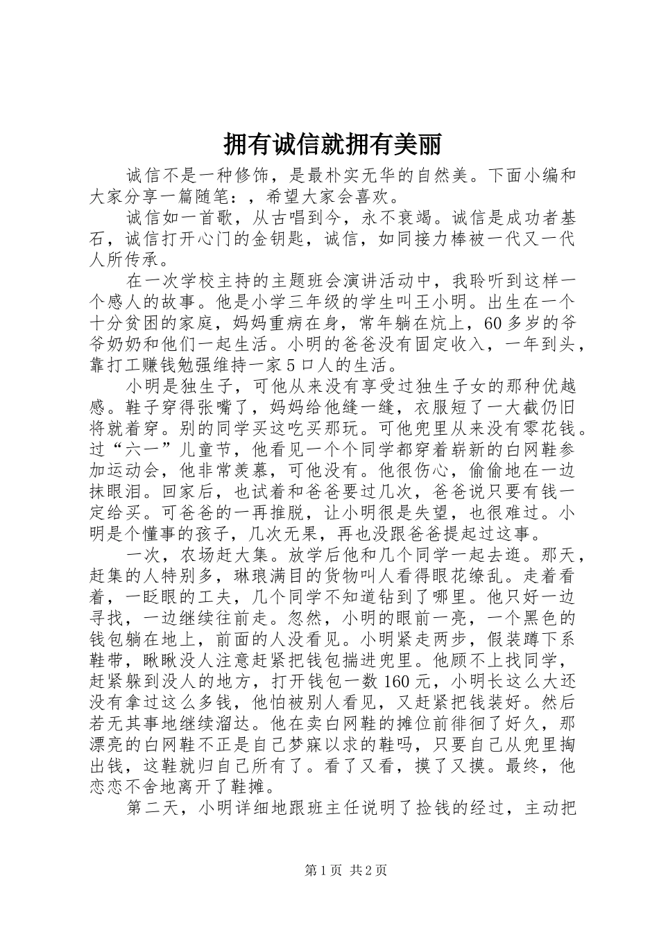 2024年拥有诚信就拥有美丽_第1页