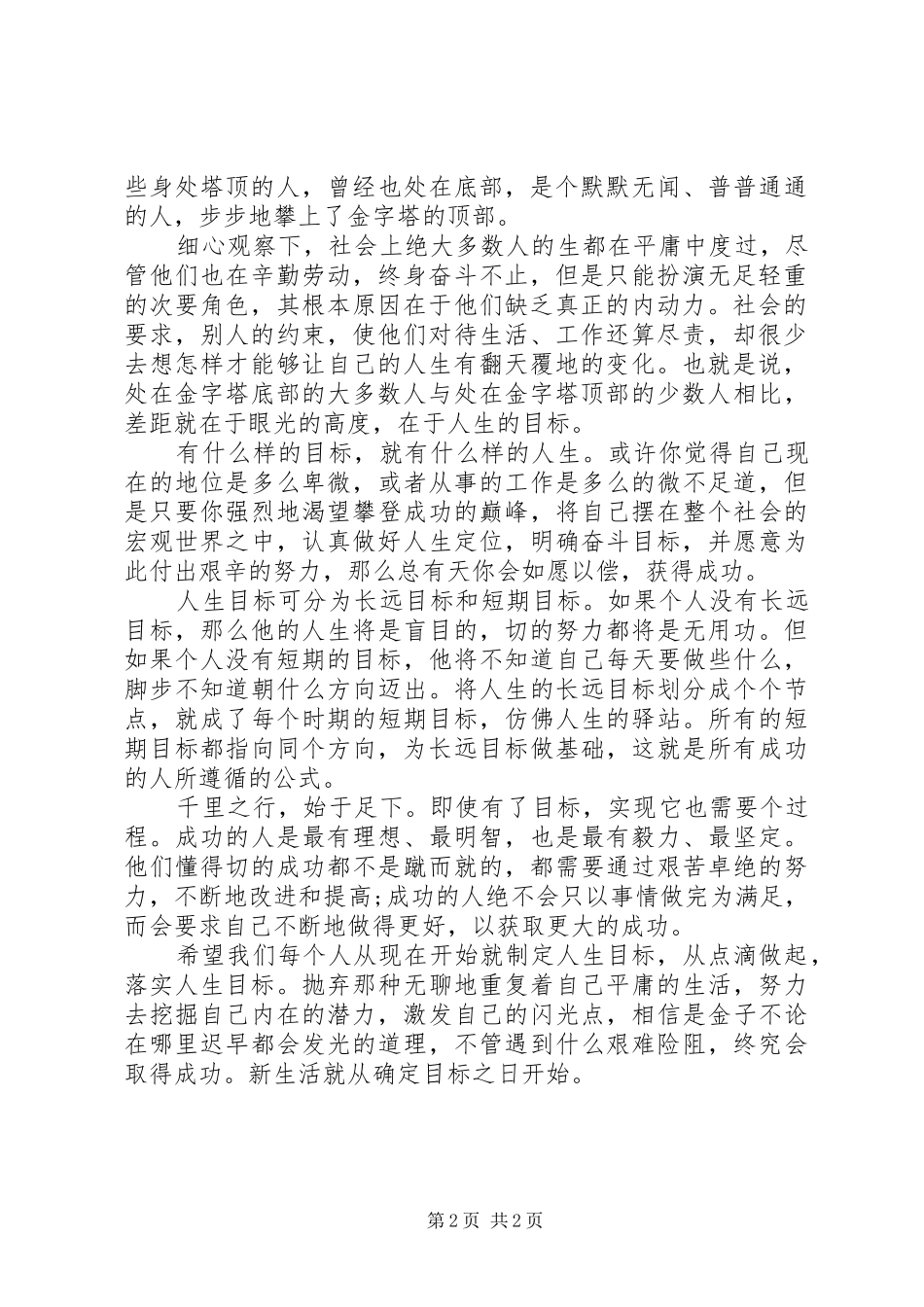 2024年拥有理想目标演讲稿范文_第2页