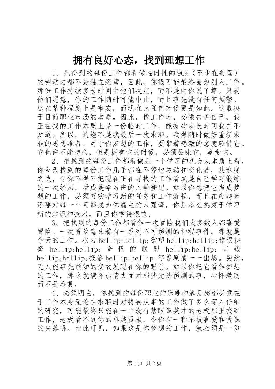 2024年拥有良好心态，找到理想工作_第1页