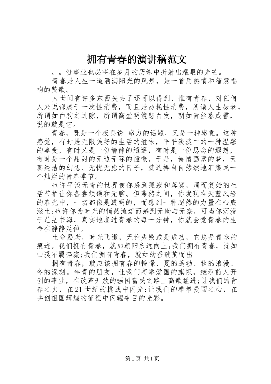 2024年拥有青春的演讲稿范文_第1页