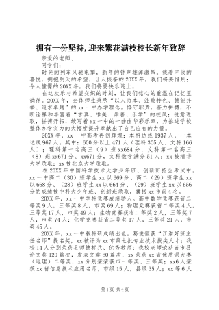 2024年拥有一份坚持迎来繁花满枝校长新年致辞