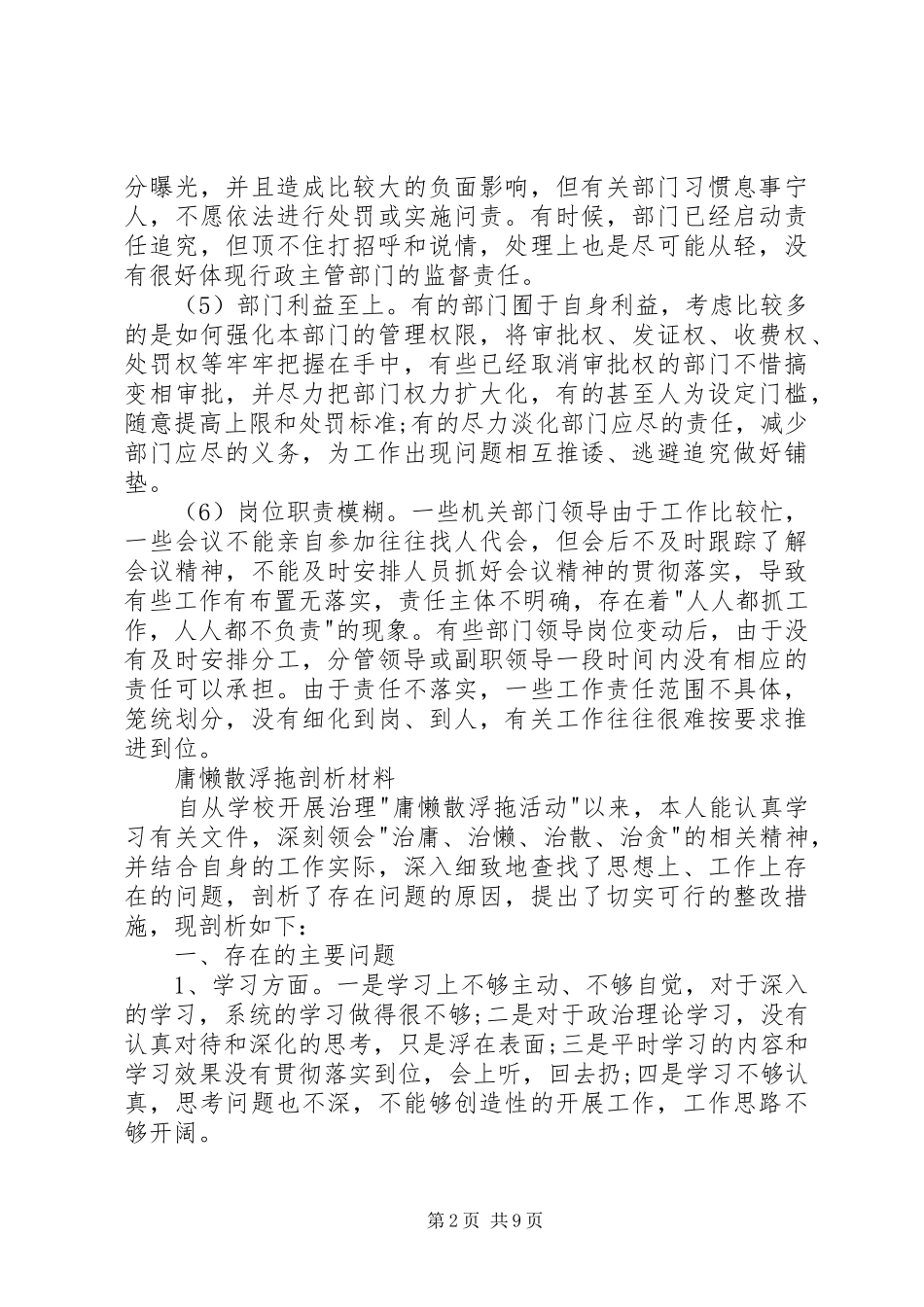 2024年庸懒散浮拖的具体表现及剖析材料_第2页