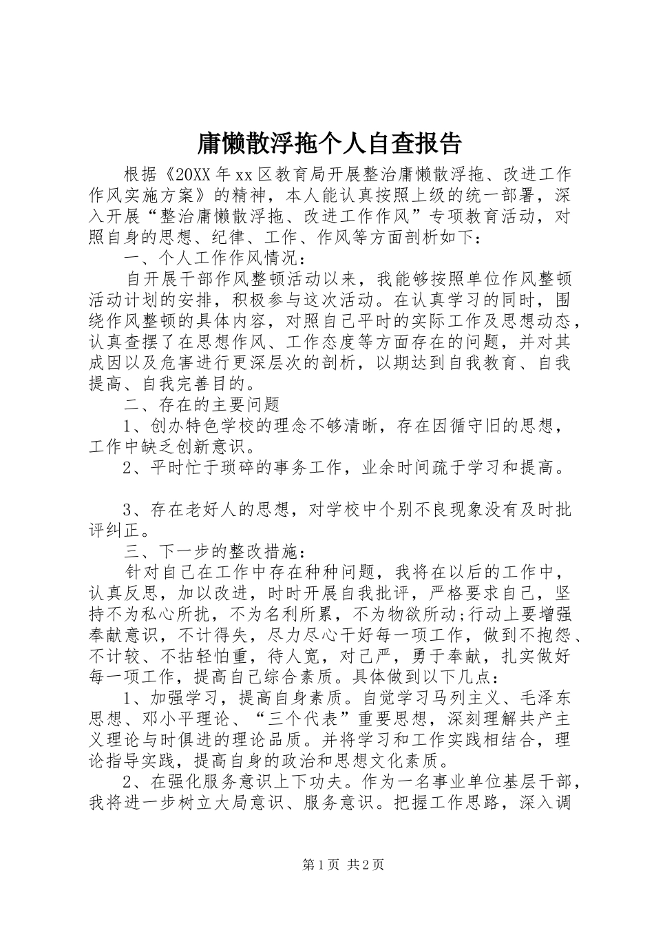 2024年庸懒散浮拖个人自查报告_第1页