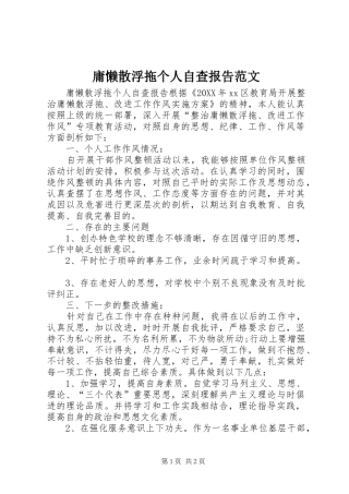 2024年庸懒散浮拖个人自查报告范文