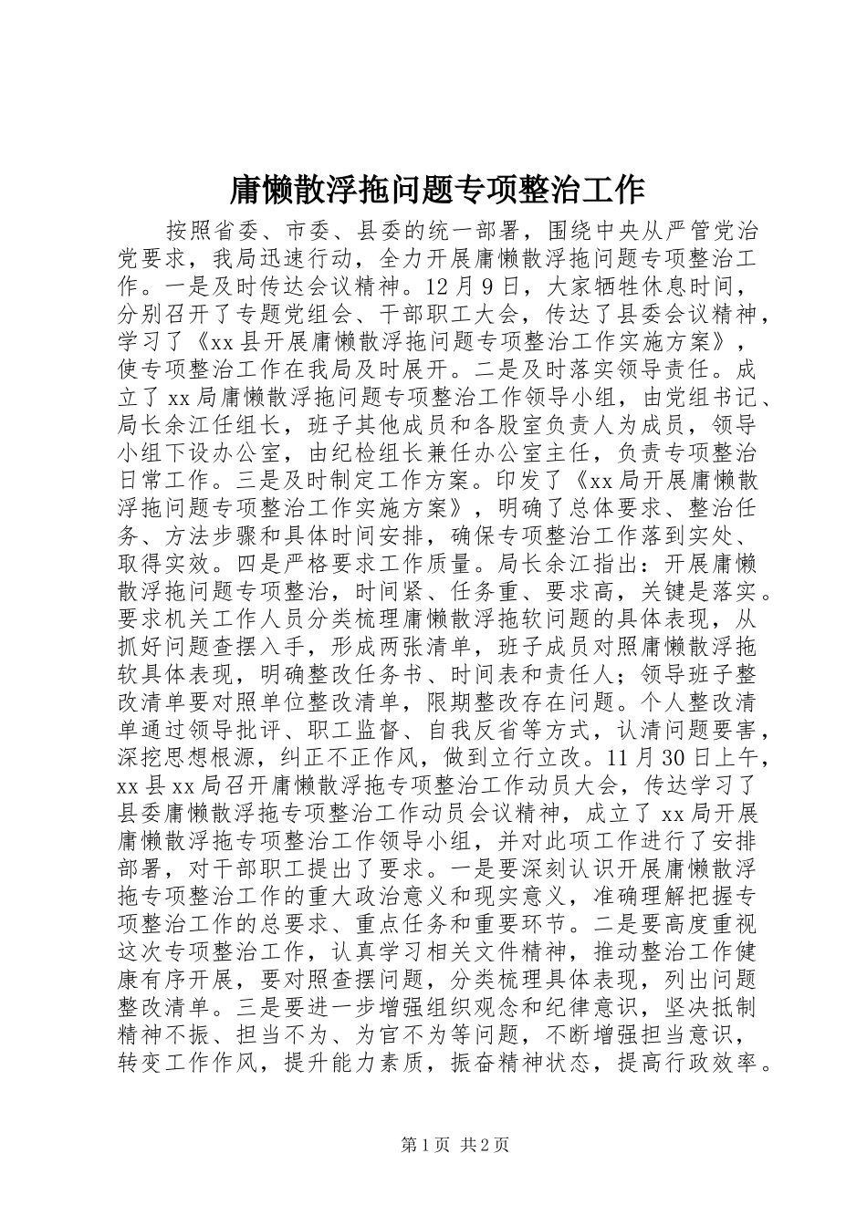 2024年庸懒散浮拖问题专项整治工作_第1页