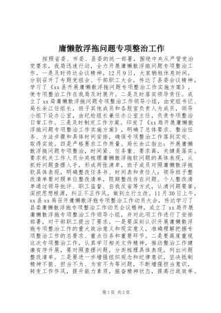 2024年庸懒散浮拖问题专项整治工作