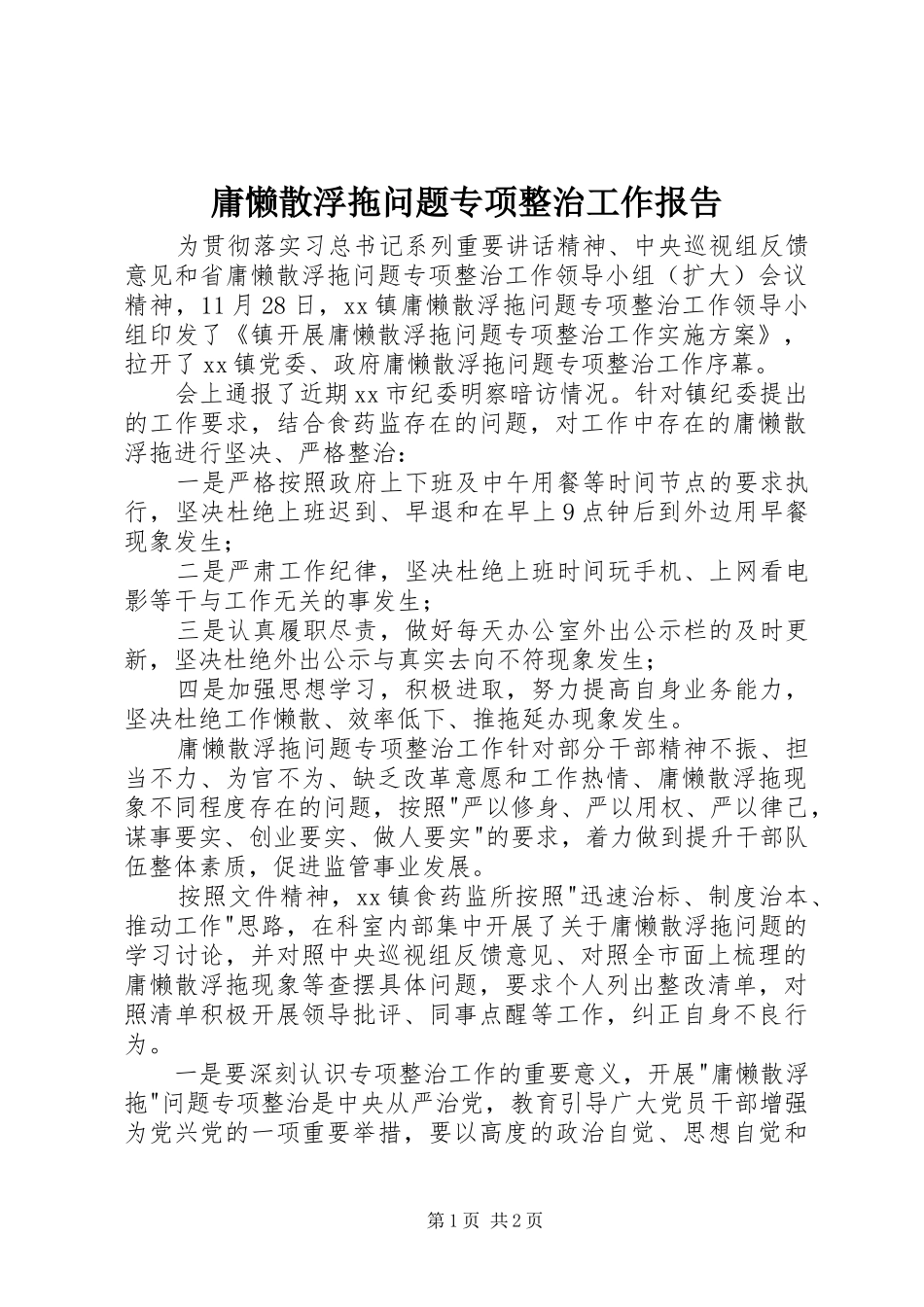 2024年庸懒散浮拖问题专项整治工作报告_第1页