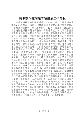 2024年庸懒散浮拖问题专项整治工作简报