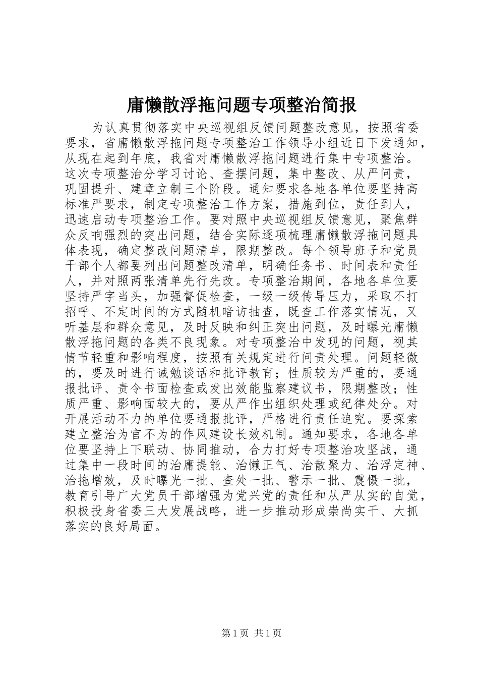 2024年庸懒散浮拖问题专项整治简报_第1页