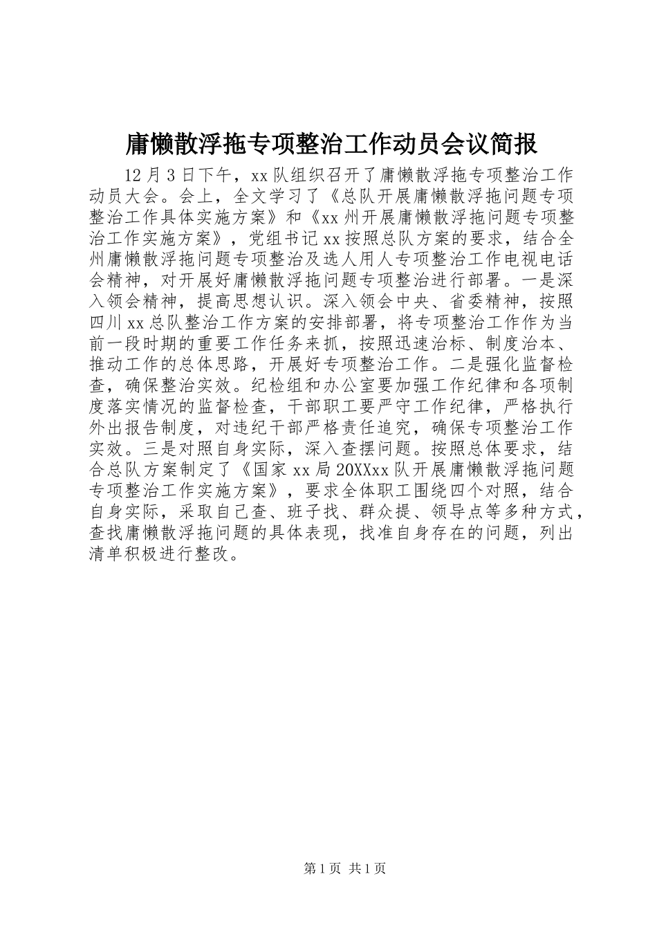 2024年庸懒散浮拖专项整治工作动员会议简报_第1页