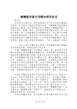 2024年庸懒散浮拖专项整治领导致辞