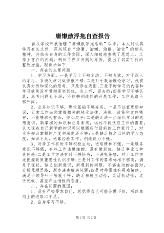 2024年庸懒散浮拖自查报告