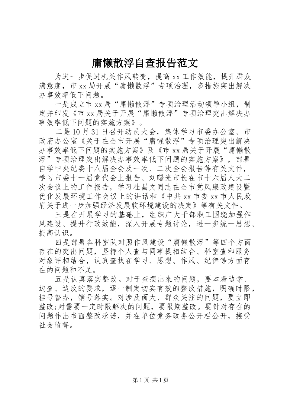 2024年庸懒散浮自查报告范文_第1页