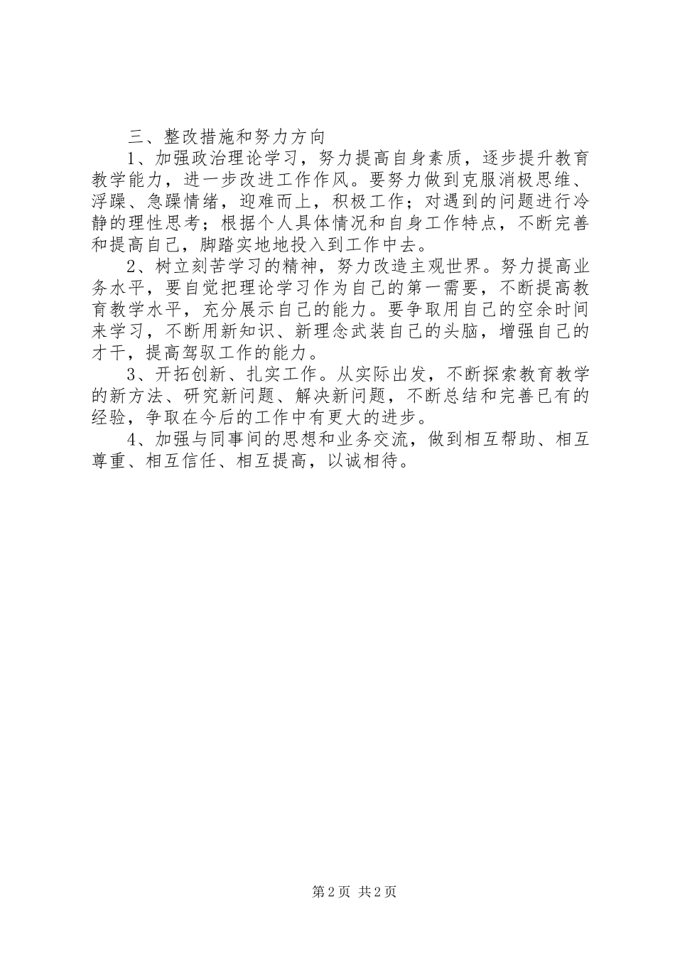 2024年庸懒散浮自查自纠报告_第2页