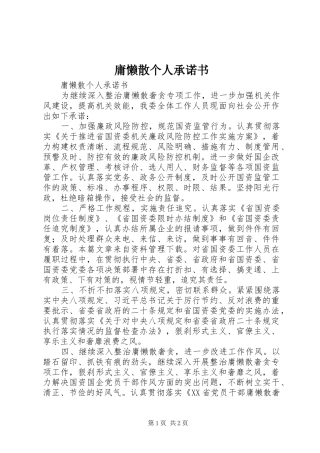 2024年庸懒散个人承诺书