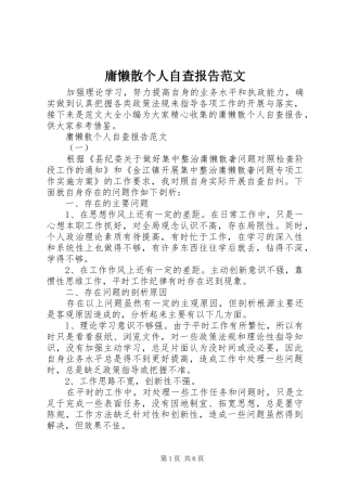 2024年庸懒散个人自查报告范文