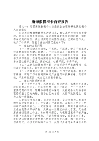 2024年庸懒散慢混卡自查报告