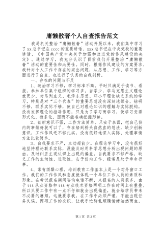 2024年庸懒散奢个人自查报告范文
