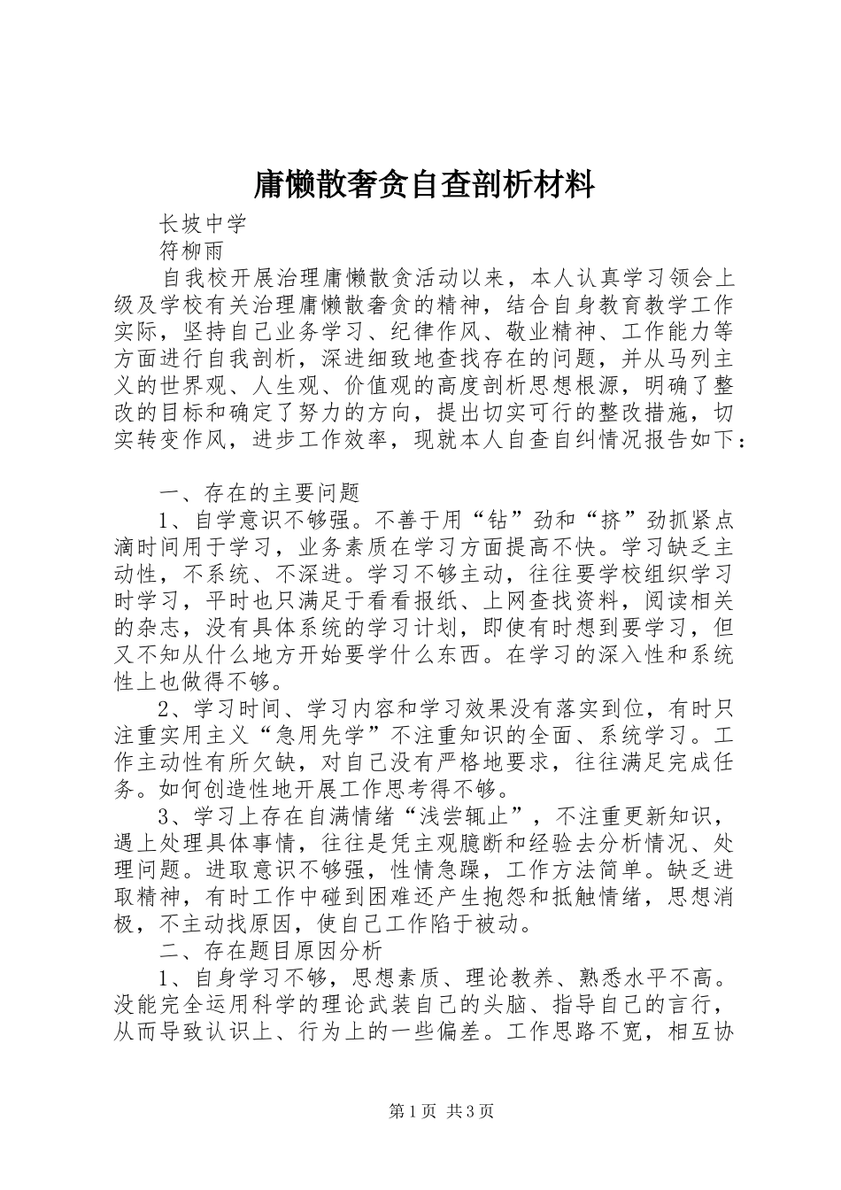 2024年庸懒散奢贪自查剖析材料_第1页